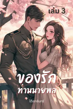 ปกอีบุ๊กเรื่อง ของรักท่านนายพล เล่ม 3