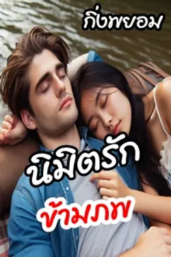 ปกอีบุ๊กเรื่อง นิมิตรักข้ามภพ