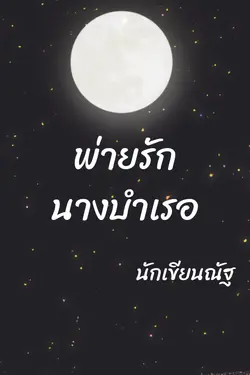 ปกอีบุ๊กเรื่อง พ่ายรักนางบำเรอ