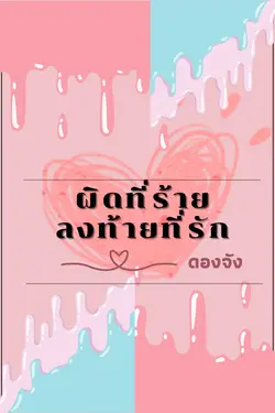 ปกอีบุ๊กเรื่อง ผิดที่ร้ายลงท้ายที่รัก