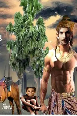 ปกอีบุ๊กเรื่อง ตาลปะโกลน