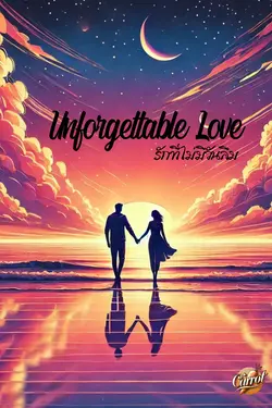 ปกอีบุ๊กเรื่อง Unforgettable love