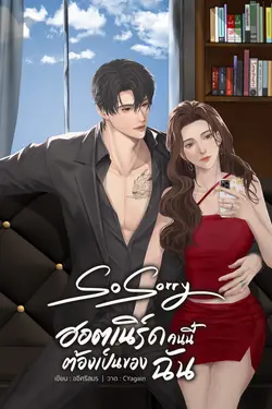 ปกอีบุ๊กเรื่อง So Sorry ฮอตเนิร์ดคนนี้ต้องเป็นของฉัน