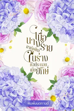 ปกอีบุ๊กเรื่อง เมื่อนางร้ายมาเกิดใหม่ในร่างตัวประกอบเมียยักษ์