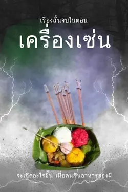 ปกอีบุ๊กเรื่อง เครื่องเซ่น