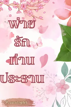 ปกอีบุ๊กเรื่อง พ่ายรักท่านประธาน