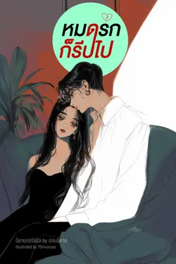 ปกอีบุ๊กเรื่อง หมดรักก็รีบไป