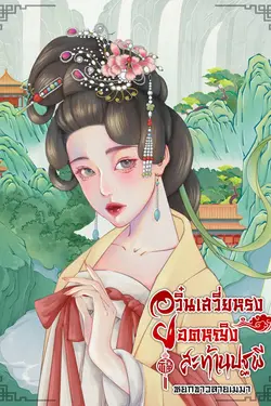 ปกอีบุ๊กเรื่อง อวิ๋นเสวี่ยหรง ยอดหญิงสะท้านปฐพี