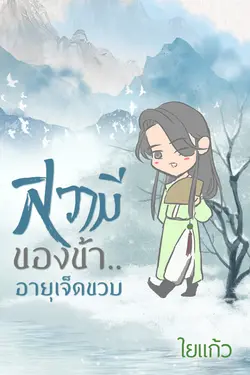 ปกอีบุ๊กเรื่อง สวามีของข้าอายุเจ็ดขวบ