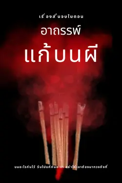 ปกอีบุ๊กเรื่อง อาถรรพ์แก้บนผี