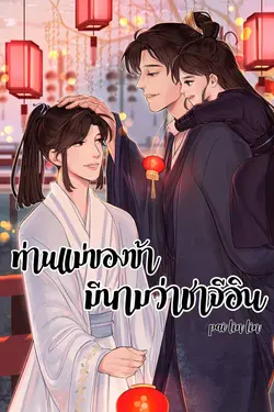 ปกอีบุ๊กเรื่อง ท่านแม่ชองข้ามีนามว่า ชาจีอิน