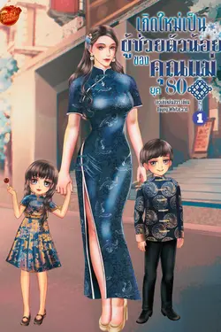 ปกอีบุ๊กเรื่อง เกิดใหม่เป็นผู้ช่วยตัวน้อยของคุณแม่ยุค 80 เล่ม 1