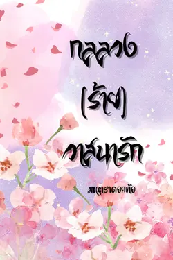 ปกอีบุ๊กเรื่อง กลลวง(ร้าย)วาสนารัก