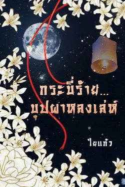 ปกอีบุ๊กเรื่อง กระบี่ร้าย...บุปผาหลงเล่ห์