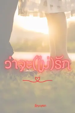 ปกอีบุ๊กเรื่อง ว่าจะ(ไม่)รัก