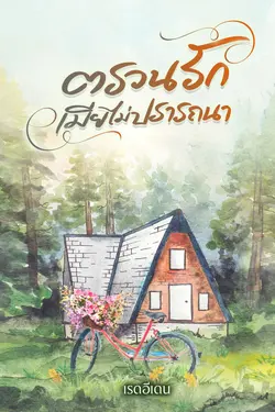 ปกอีบุ๊กเรื่อง ตรวนรักเมียไม่ปรารถนา