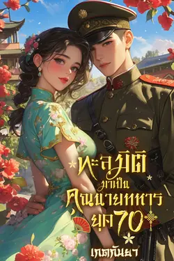 ปกอีบุ๊กเรื่อง ทะลุมิติมาเป็นคุณนายทหาร ยุค 70