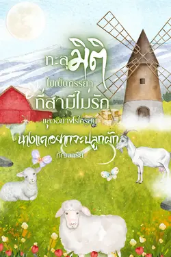 ปกอีบุ๊กเรื่อง ทะลุมิติไปเป็นภรรยาที่สามีไม่รัก แล้วอย่างไรใครสนนางแค่อยากจะปลูกผัก