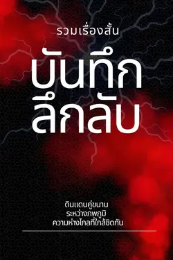 ปกอีบุ๊กเรื่อง รวมเรื่องสั้น-บันทึกลึกลับ