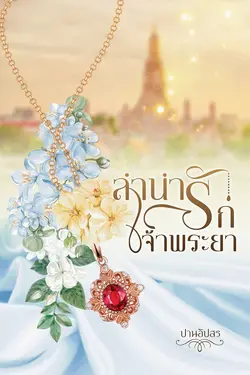 ปกอีบุ๊กเรื่อง ลำนักรัก เจ้าพระยา