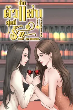 ปกอีบุ๊กเรื่อง ยัยตัวแสบสุดที่รัก