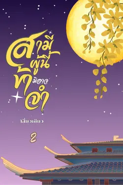 ปกอีบุ๊กเรื่อง สามีผู้นี้ ข้ามิอาจจำ เล่ม 2 (จบ)