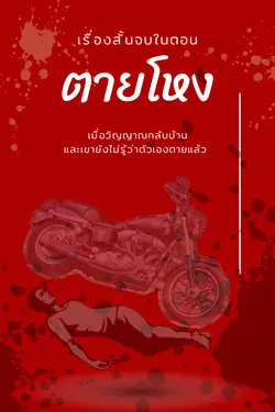 ปกอีบุ๊กเรื่อง ตายโหง