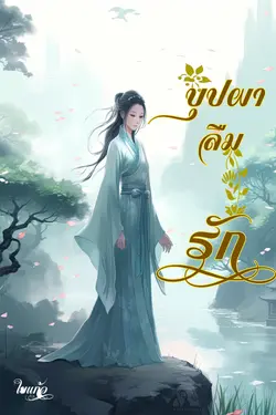 ปกอีบุ๊กเรื่อง บุปผาลืมรัก