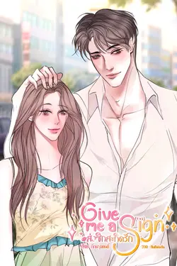 ปกอีบุ๊กเรื่อง Give me a sign #ส่งซิกสะกิดรัก