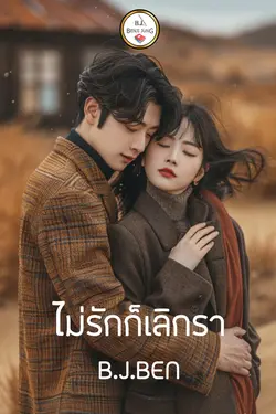 ปกอีบุ๊กเรื่อง ไม่รักไม่เลิกรา