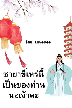 ปกอีบุ๊กเรื่อง ชายาขี้เหร่นี้เป็นของท่านนะเจ้าคะ 