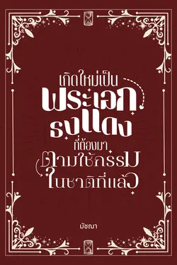 ปกอีบุ๊กเรื่อง เกิดใหม่เป็นพระเอกธงแดงที่ต้องมาตามใช้กรรมในชาติที่แล้ว