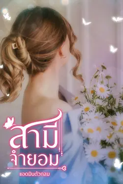 ปกอีบุ๊กเรื่อง สามีจำยอม