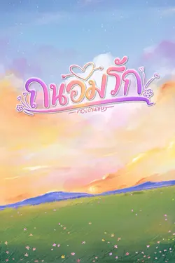 ปกอีบุ๊กเรื่อง ถนอมรัก