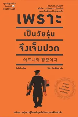 ปกอีบุ๊กเรื่อง เพราะเป็นวัยรุ่นจึงเจ็บปวด