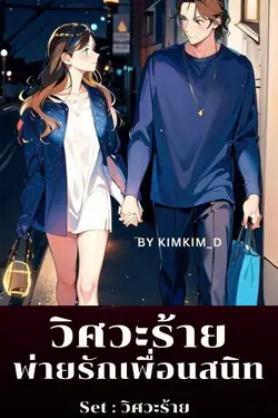 ปกอีบุ๊กเรื่อง วิศวะร้ายพ่ายรักเพื่อนสนิท : Set วิศวะร้าย