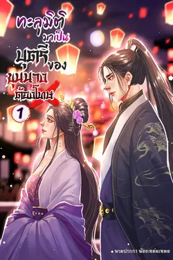 ปกอีบุ๊กเรื่อง ทะลุมิติมาเป็นบุตรีของขุนนางต้องโทษ เล่ม 1