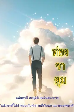 ปกอีบุ๊กเรื่อง ท่องจาตุมา