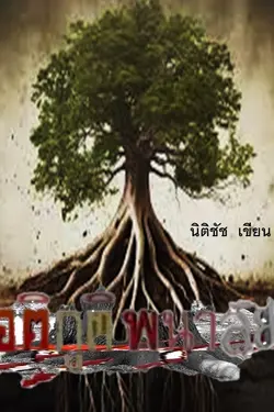 ปกอีบุ๊กเรื่อง อติภูติพนาลัย