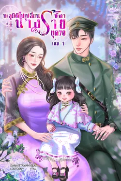 ปกอีบุ๊กเรื่อง ทะลุมิติไปเปลี่ยนชะตานางร้าย ยุค 70 (เล่ม1)