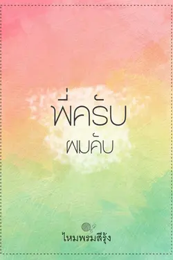 ปกอีบุ๊กเรื่อง พี่่ครับผมคับ