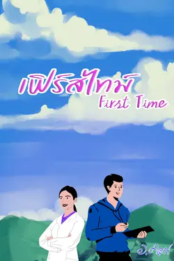 ปกอีบุ๊กเรื่อง เฟิร์สไทม์