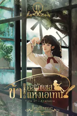 ปกอีบุ๊กเรื่อง ข้าคือดัชเชสแห่งเอเทน ซีซั่น 2