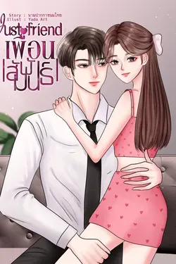 ปกอีบุ๊กเรื่อง Just friend เพื่อน (สัมพันธ์)