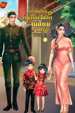 ปกอีบุ๊กเรื่อง เกิดใหม่เป็นผู้ช่วยตัวน้อยของคุณแม่ยุค 80 เล่ม 2