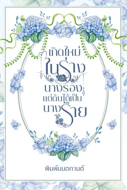 ปกอีบุ๊กเรื่อง เกิดใหม่ในร่างนางรองแต่ดันได้เป็นนางร้าย