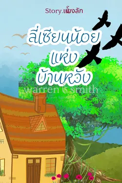 ปกอีบุ๊กเรื่อง ลี่เซียนน้อยแห่งบ้านหวัง