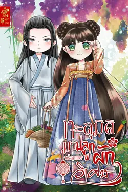 ปกอีบุ๊กเรื่อง ทะลุมิติมาปลูกผักพร้อมของวิเศษ