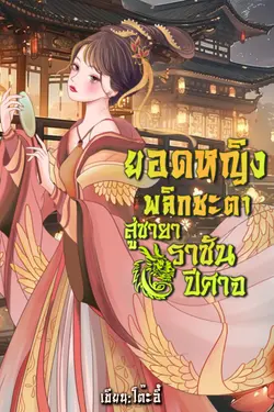 ปกอีบุ๊กเรื่อง ยอดหญิงพลิกชะตา สู่ชายาราชันปีศาจ