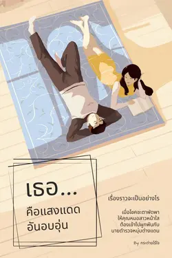 ปกอีบุ๊กเรื่อง เธอ...คือแสงแดดอันอบอุ่น